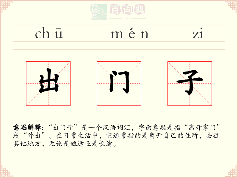 出门子