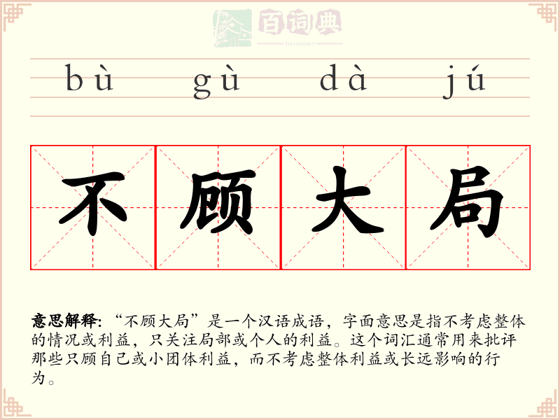 不顾大局