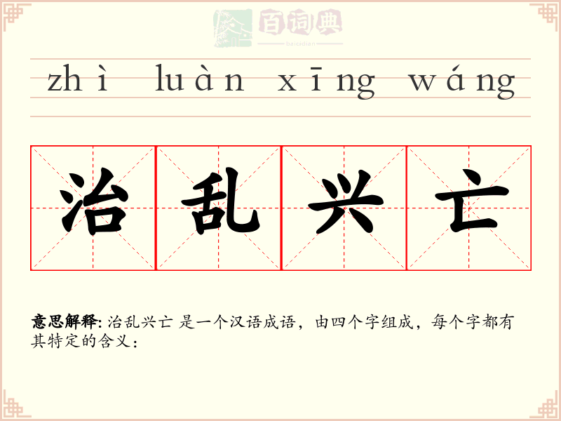 治乱兴亡