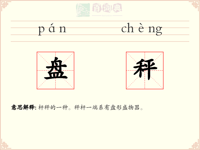 盘秤