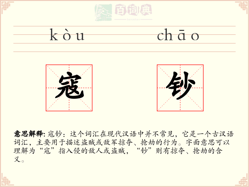 寇钞