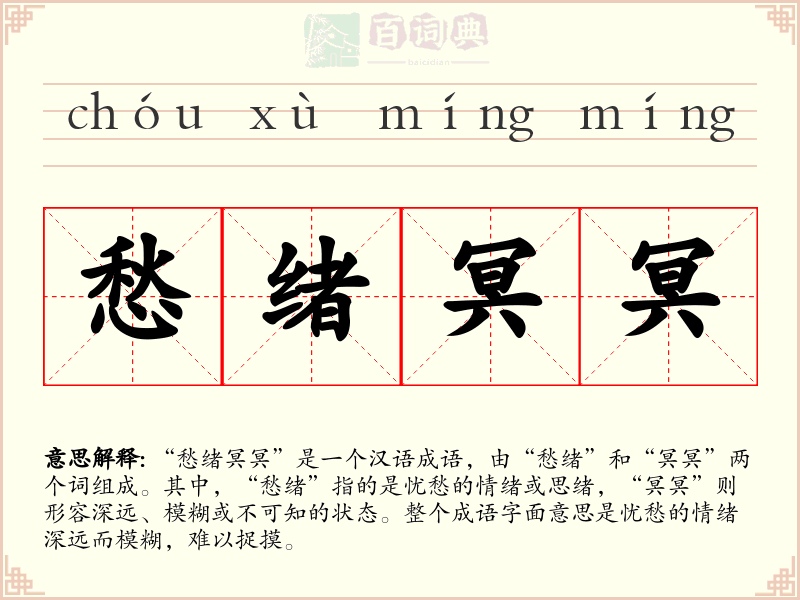 愁绪冥冥