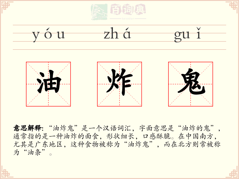 油炸鬼