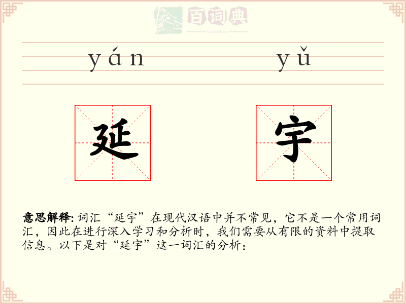 延宇