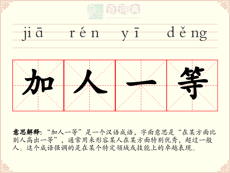 加人一等