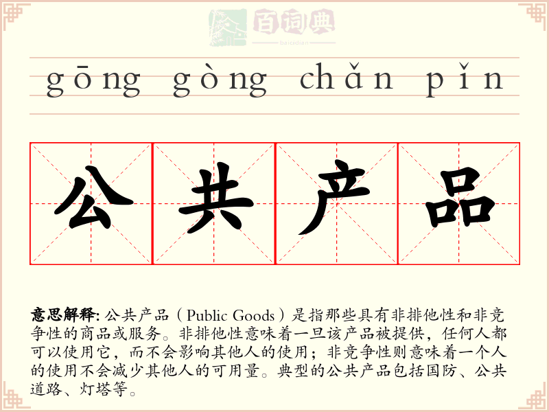 公共产品