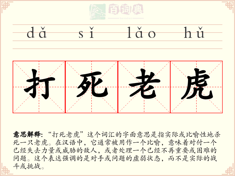 打死老虎
