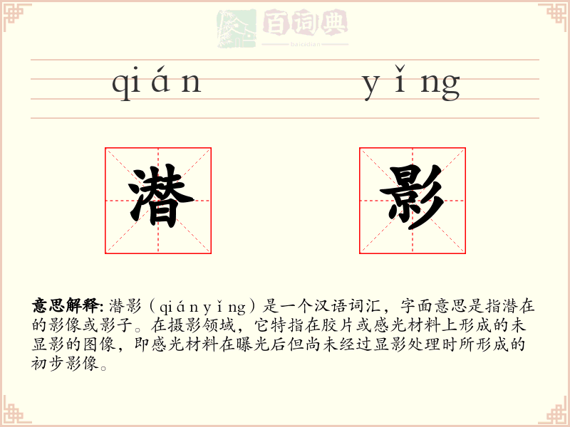 潜影