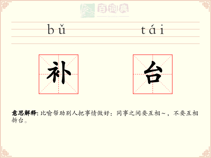 补台