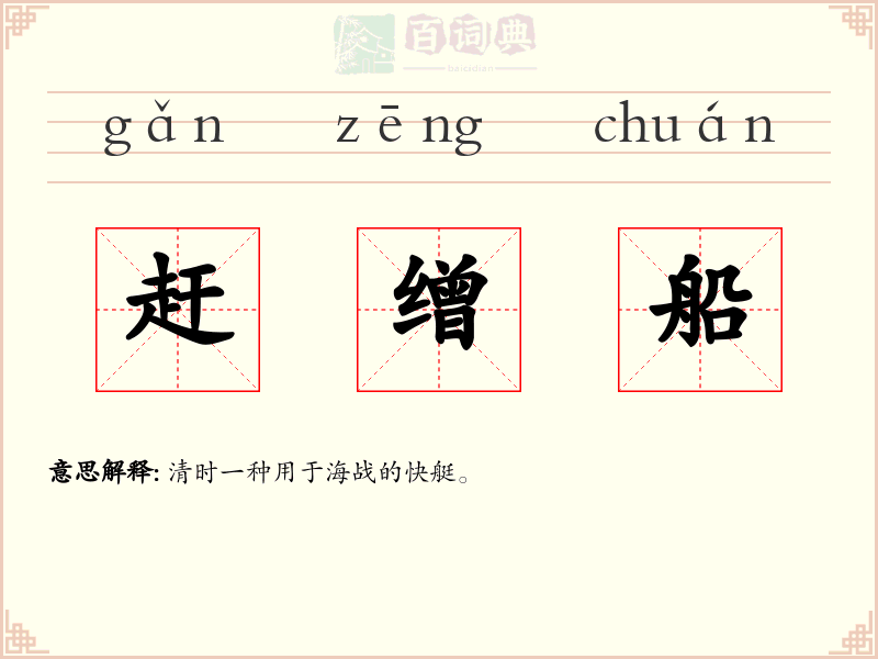 赶缯船