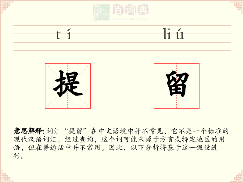 提留