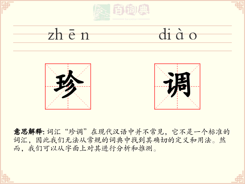 珍调