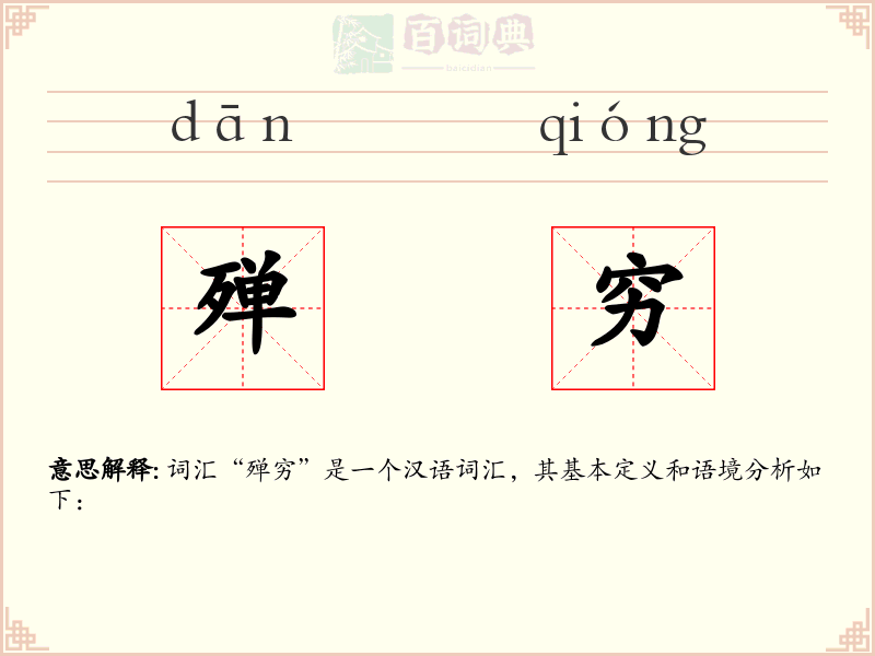 殚穷