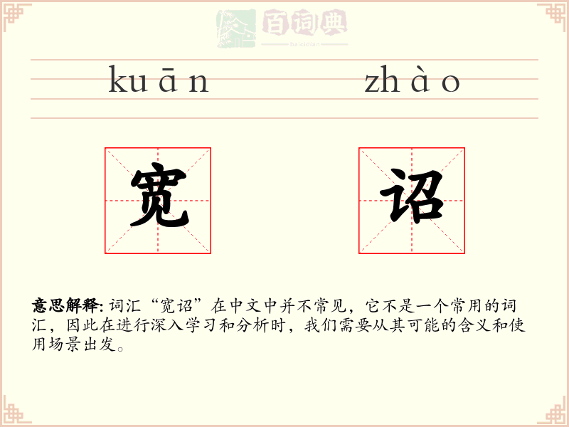 宽诏