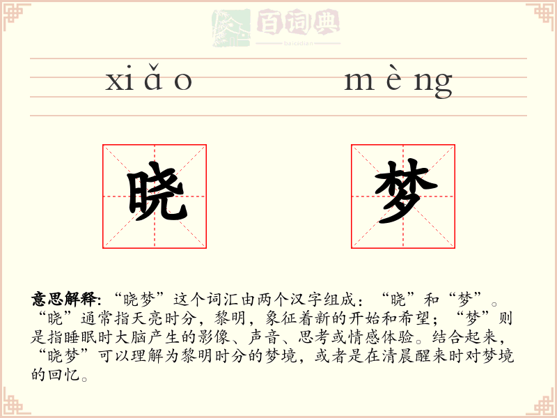 晓梦