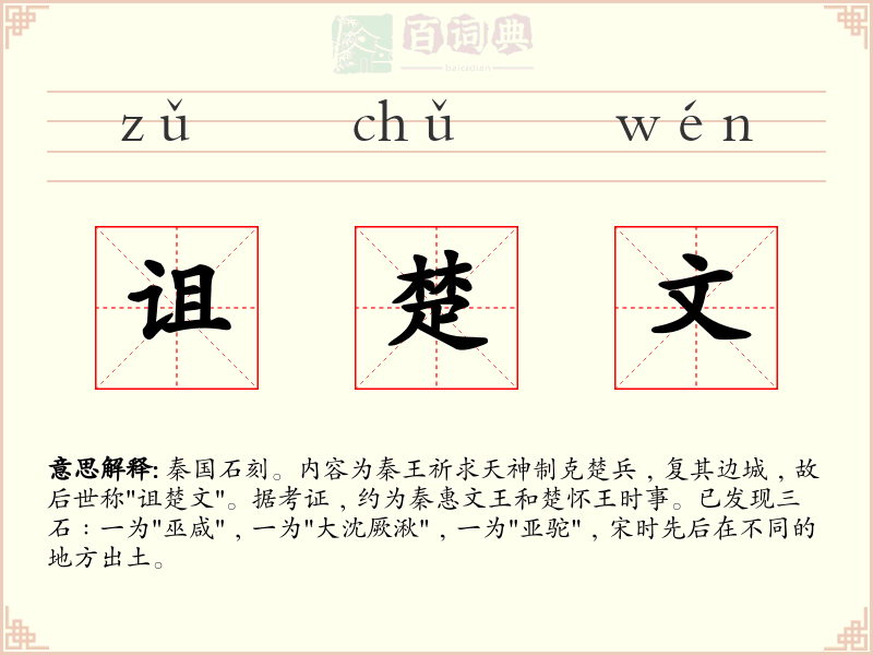 诅楚文