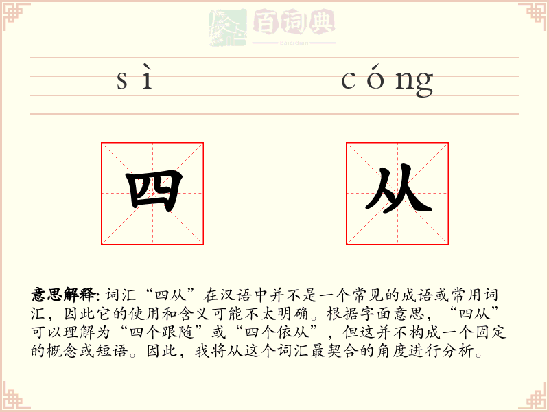 四从