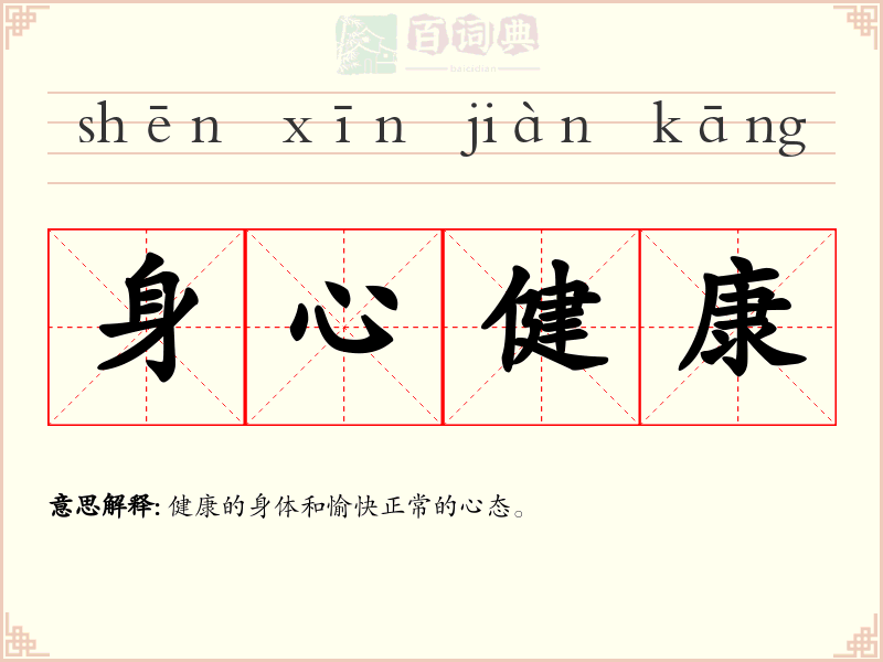 身心健康