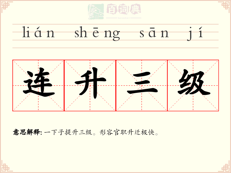 连升三级