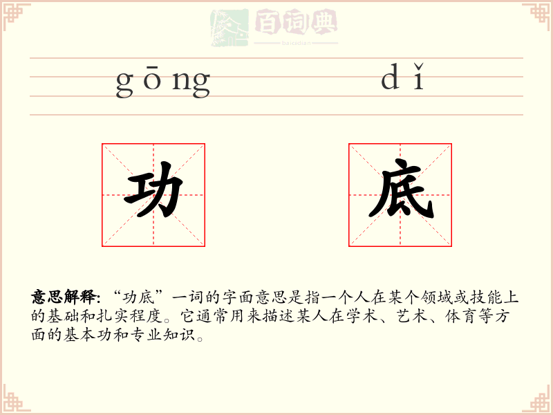 功底