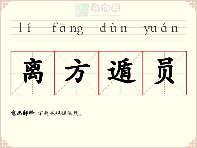 离方遁员