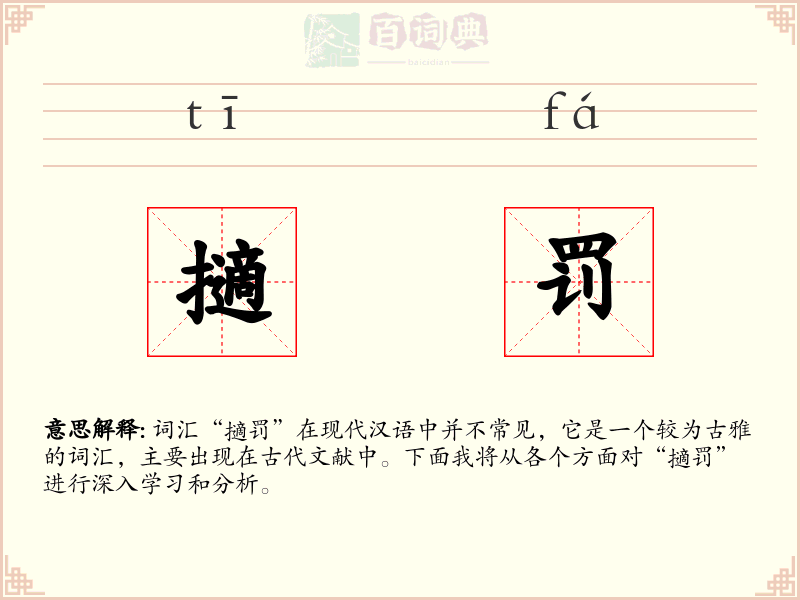 擿罚