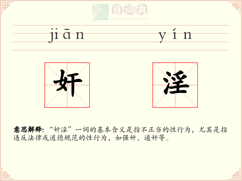 奸淫