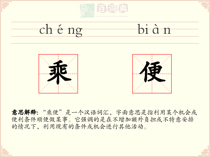 乘便
