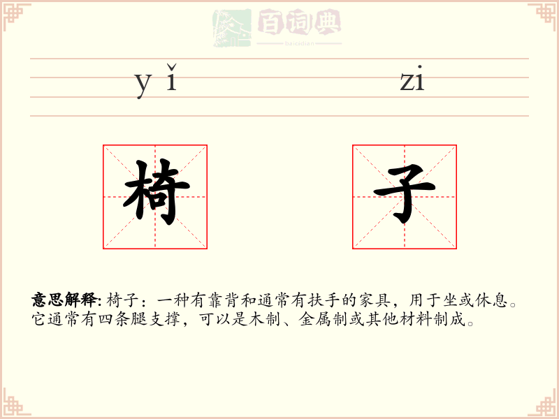 椅子