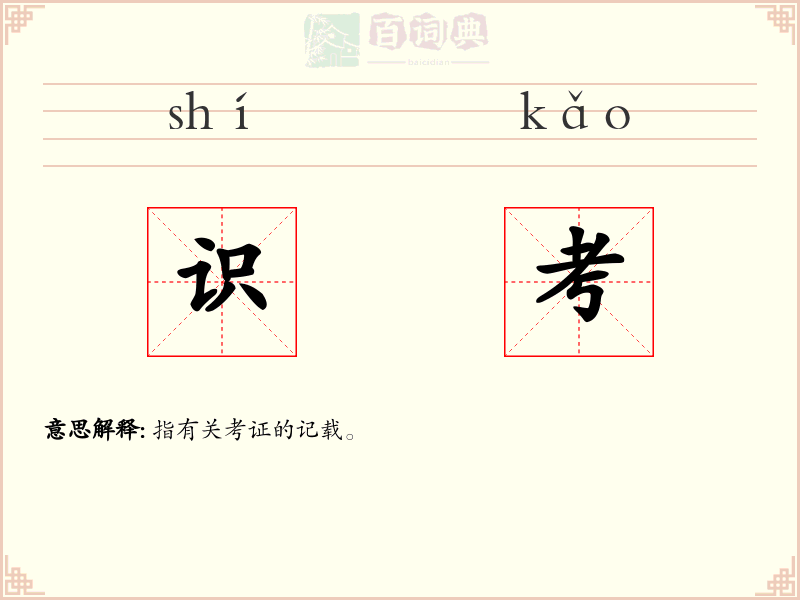 识考