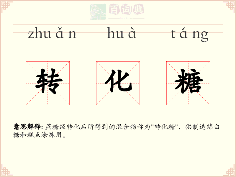 转化糖