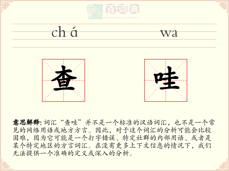 查哇