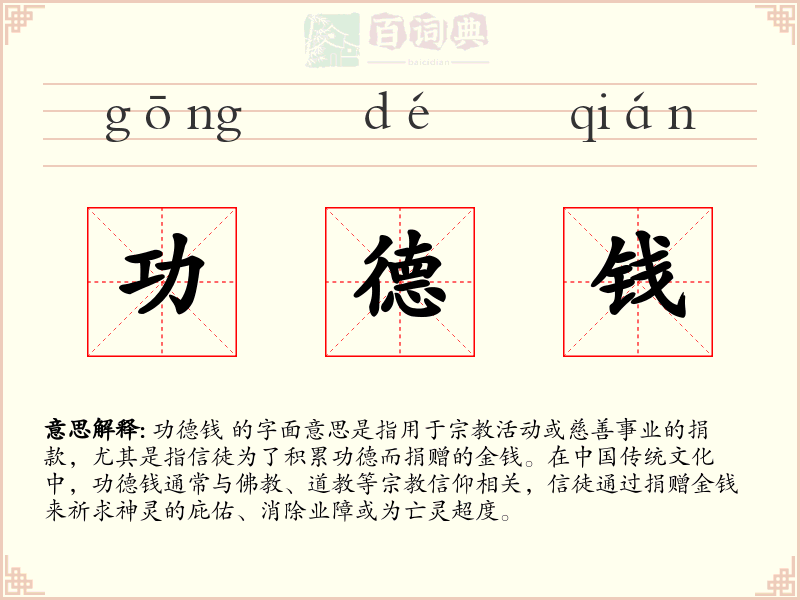 功德钱