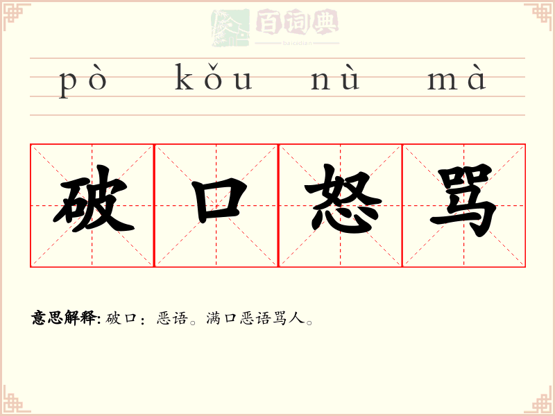 破口怒骂