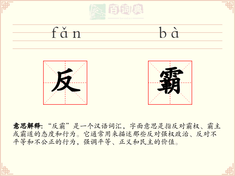 反霸