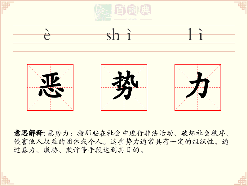 恶势力