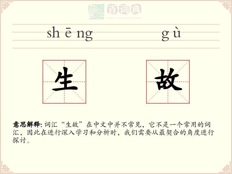 生故