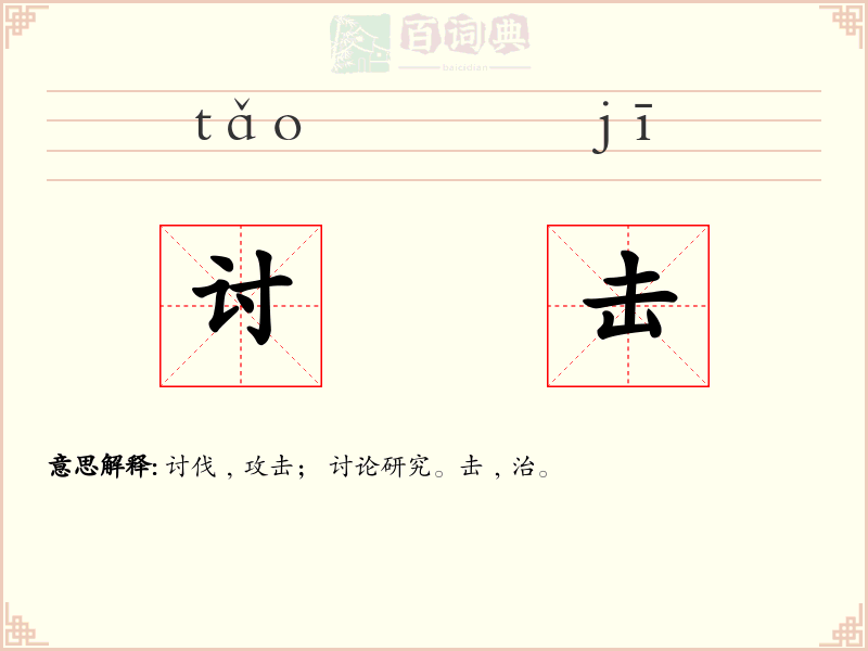 讨击