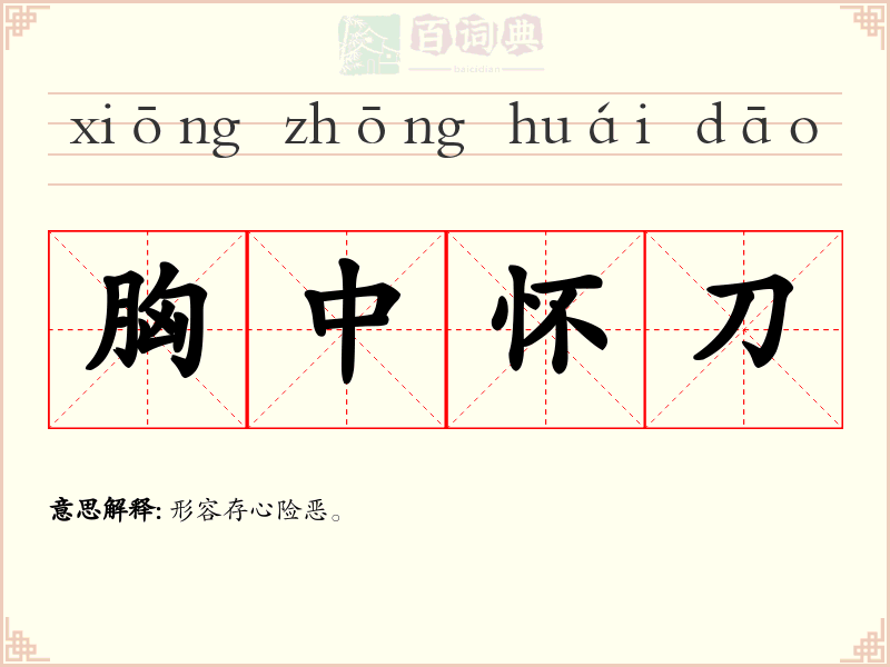 胸中怀刀