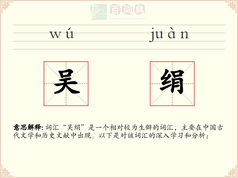 吴绢