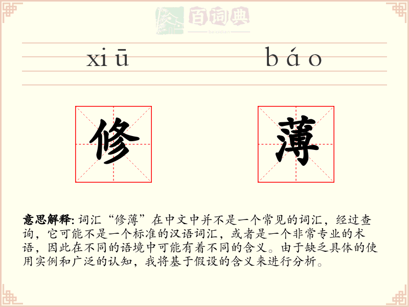 修薄