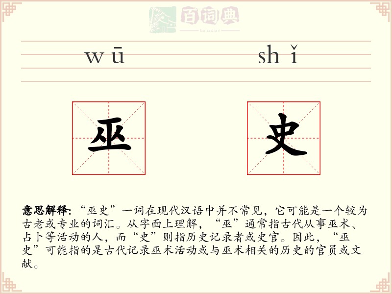 巫史
