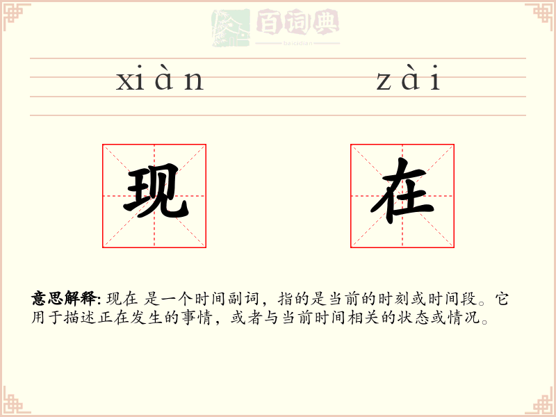 现在