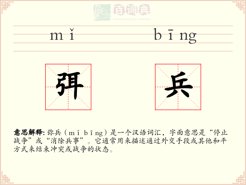 弭兵