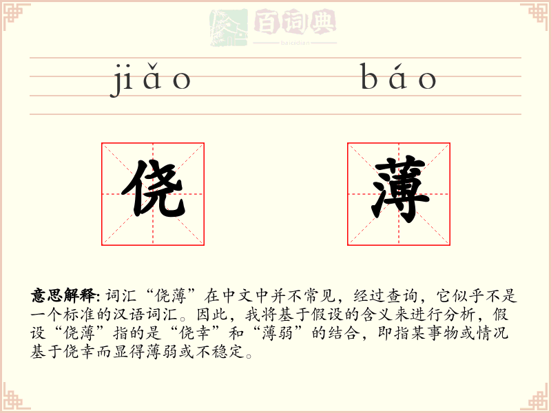 侥薄
