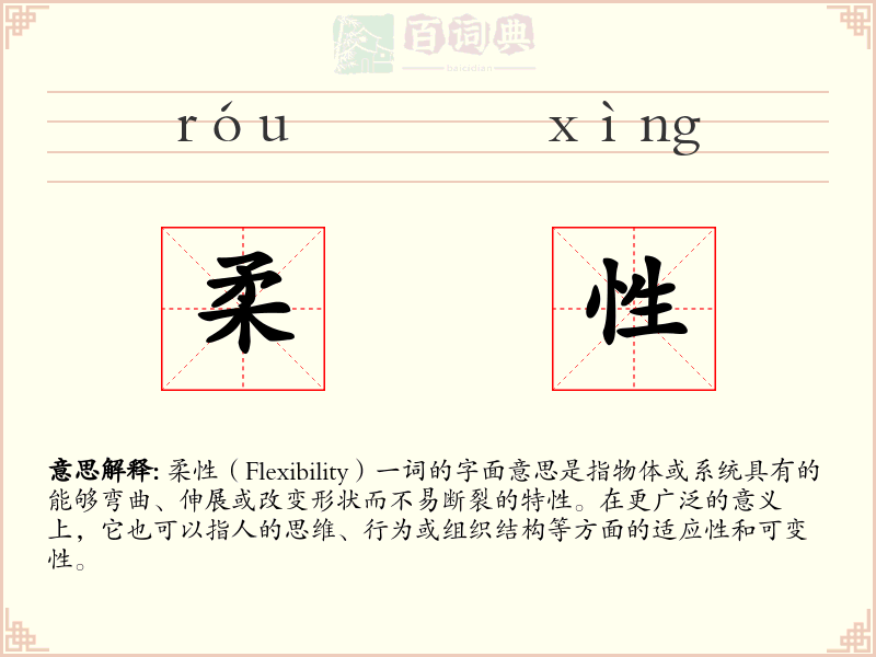 柔性
