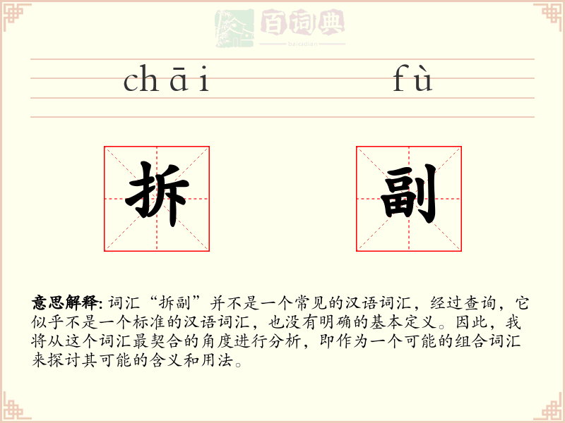 拆副