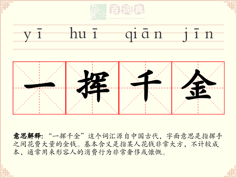 一挥千金