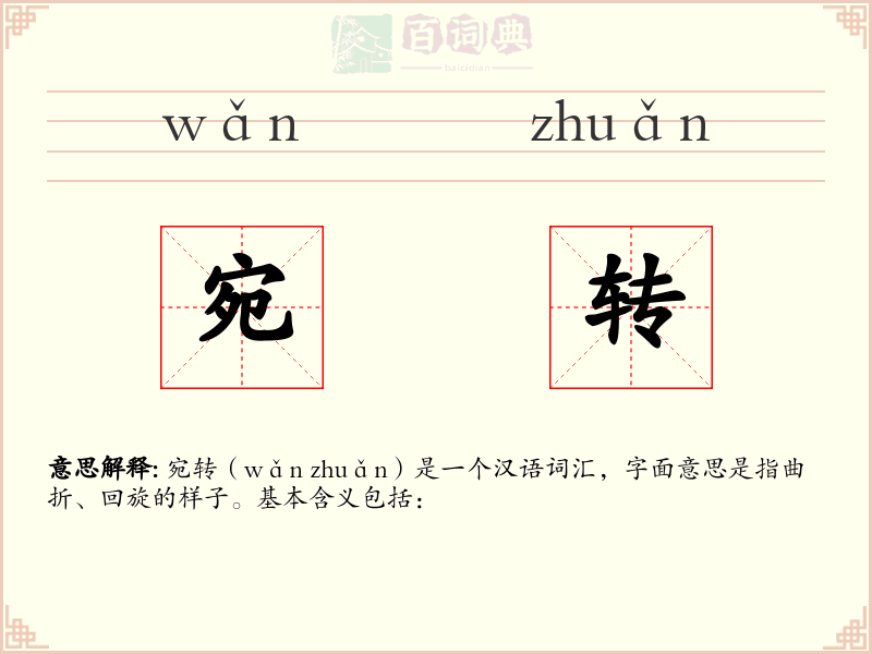 宛转