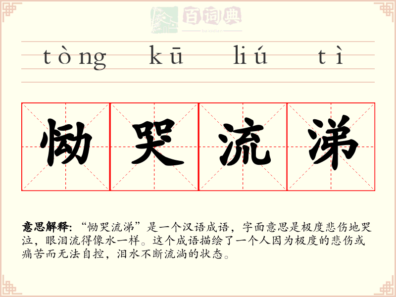 恸哭流涕